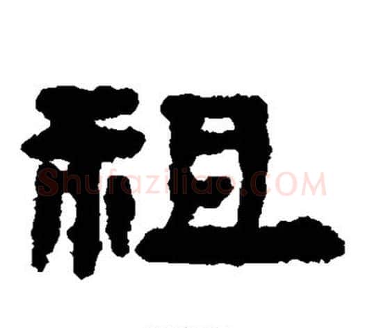祖字居延简毛笔隶书书法写法,摘自居延简毛笔隶书书法作品