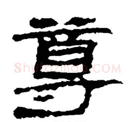 尊字居延简毛笔隶书书法写法,摘自居延简毛笔隶书书法作品