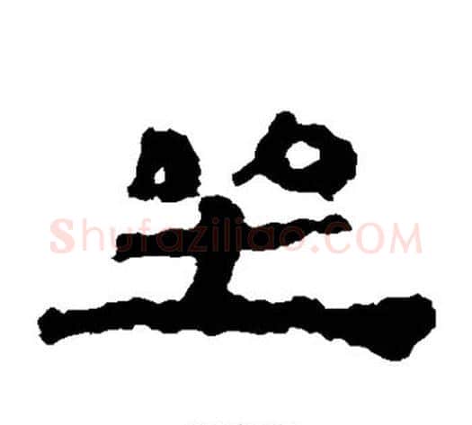 坐字居延简毛笔隶书书法写法,摘自居延简毛笔隶书书法作品