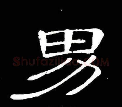 男字席夔毛笔隶书书法写法,摘自千字文
