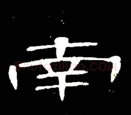 南字席夔毛笔隶书书法写法,摘自千字文