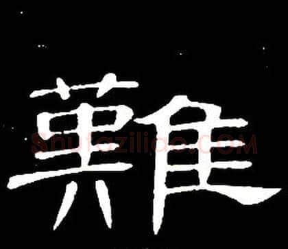 難字席夔毛笔隶书书法写法,摘自千字文