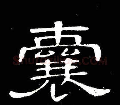 囊字席夔毛笔隶书书法写法,摘自千字文