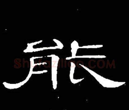 能字席夔毛笔隶书书法写法,摘自千字文