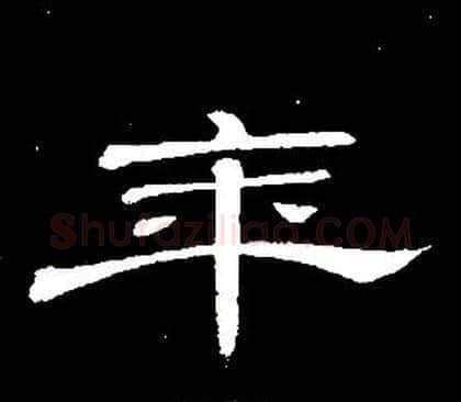 年字席夔毛笔隶书书法写法,摘自千字文