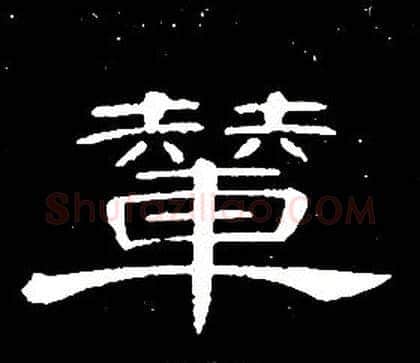 輦字席夔毛笔隶书书法写法,摘自千字文