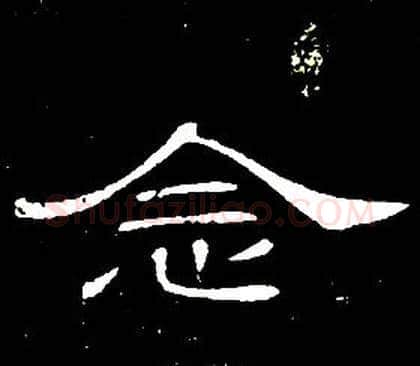 念字席夔毛笔隶书书法写法,摘自千字文