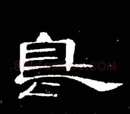 鳥字席夔毛笔隶书书法写法,摘自千字文