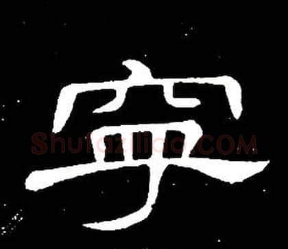 寧字席夔毛笔隶书书法写法,摘自千字文