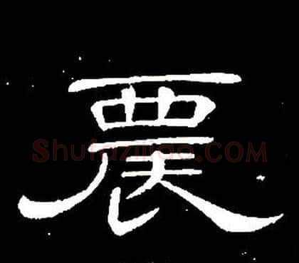 農字席夔毛笔隶书书法写法,摘自千字文