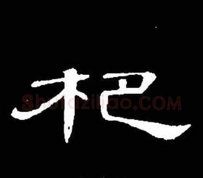 杷字席夔毛笔隶书书法写法,摘自千字文
