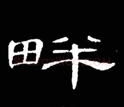 畔字席夔毛笔隶书书法写法,摘自千字文