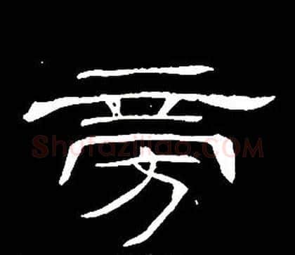 旁字席夔毛笔隶书书法写法,摘自千字文