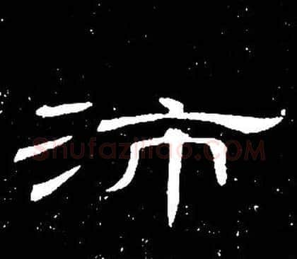 沛字席夔毛笔隶书书法写法,摘自千字文