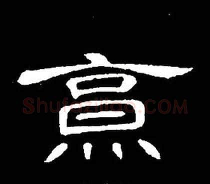 烹字席夔毛笔隶书书法写法,摘自千字文