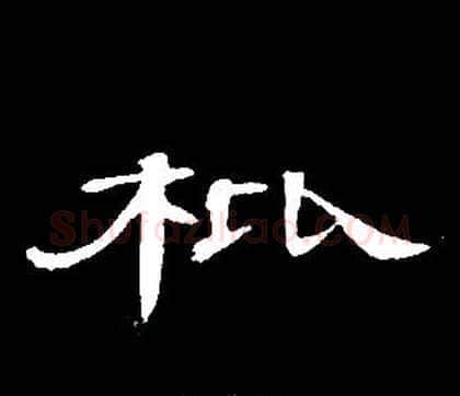 枇字席夔毛笔隶书书法写法,摘自千字文