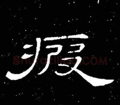疲字席夔毛笔隶书书法写法,摘自千字文