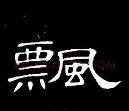 飘字席夔毛笔隶书书法写法,摘自千字文