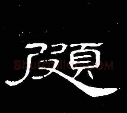 頗字席夔毛笔隶书书法写法,摘自千字文