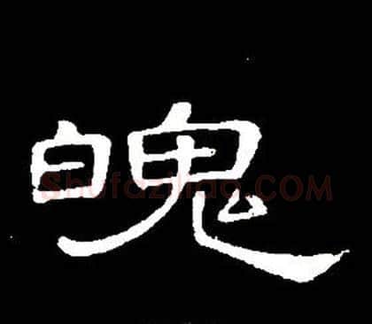 魄字席夔毛笔隶书书法写法,摘自千字文