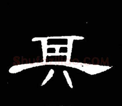 其字席夔毛笔隶书书法写法,摘自千字文