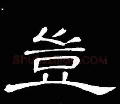 豈字席夔毛笔隶书书法写法,摘自千字文
