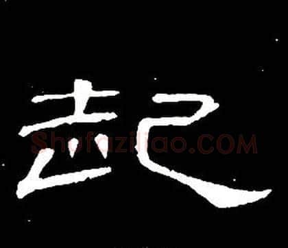 起字席夔毛笔隶书书法写法,摘自千字文