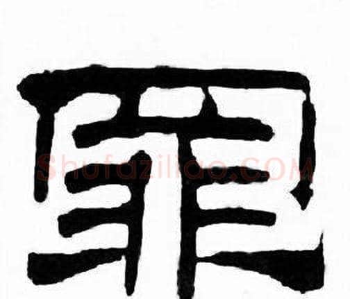 罪字刘炳森毛笔隶书书法写法,摘自千字文