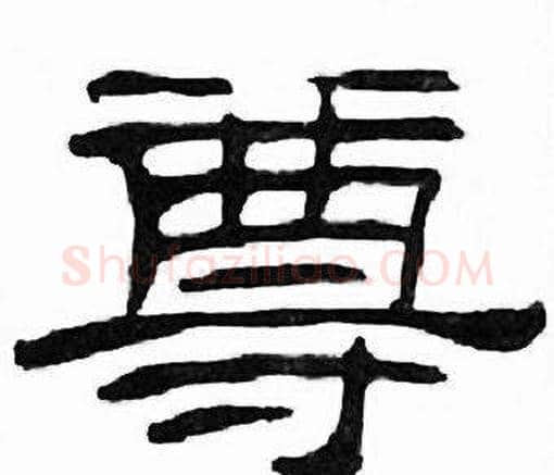 尊字刘炳森毛笔隶书书法写法,摘自千字文