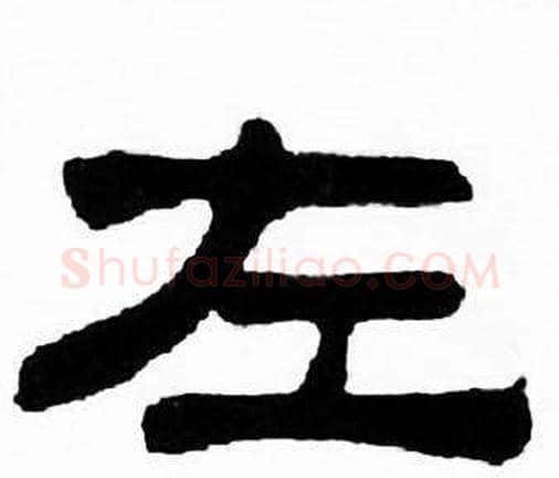 左字刘炳森毛笔隶书书法写法,摘自千字文