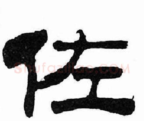 佐字刘炳森毛笔隶书书法写法,摘自千字文
