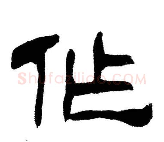 作字刘炳森毛笔隶书书法写法,摘自岳阳楼记