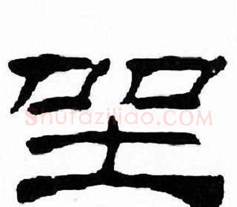 坐字刘炳森毛笔隶书书法写法,摘自千字文