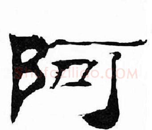 阿字刘炳森毛笔隶书书法写法,摘自千字文