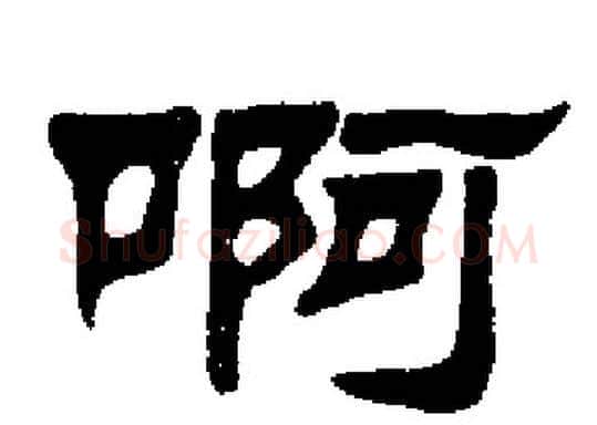 啊字刘炳森毛笔隶书书法写法,摘自刘炳森毛笔隶书书法作品