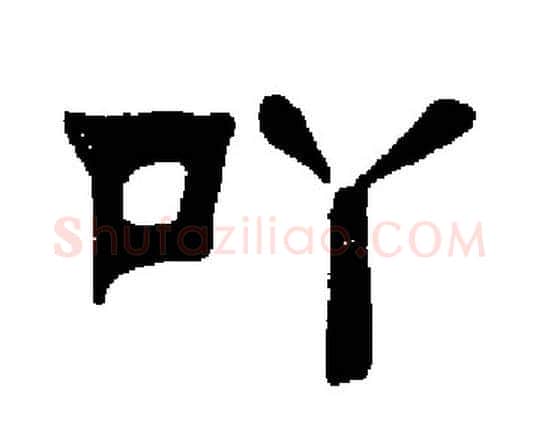 吖字刘炳森毛笔隶书书法写法,摘自刘炳森毛笔隶书书法作品