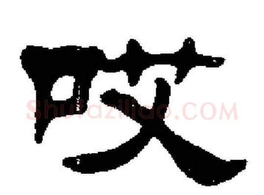 哎字刘炳森毛笔隶书书法写法,摘自刘炳森毛笔隶书书法作品