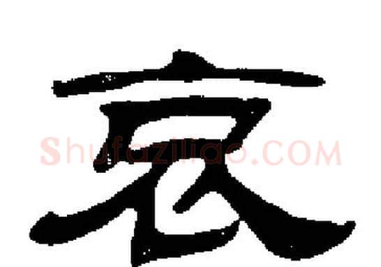 哀字刘炳森毛笔隶书书法写法,摘自刘炳森毛笔隶书书法作品
