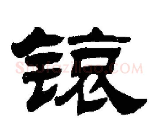 锿字刘炳森毛笔隶书书法写法,摘自刘炳森毛笔隶书书法作品