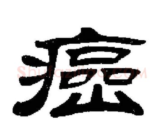 癌字刘炳森毛笔隶书书法写法,摘自刘炳森毛笔隶书书法作品