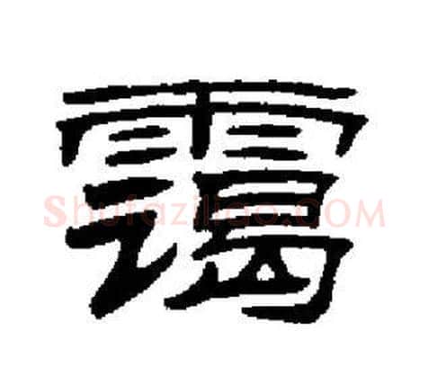 霭字刘炳森毛笔隶书书法写法,摘自刘炳森毛笔隶书书法作品