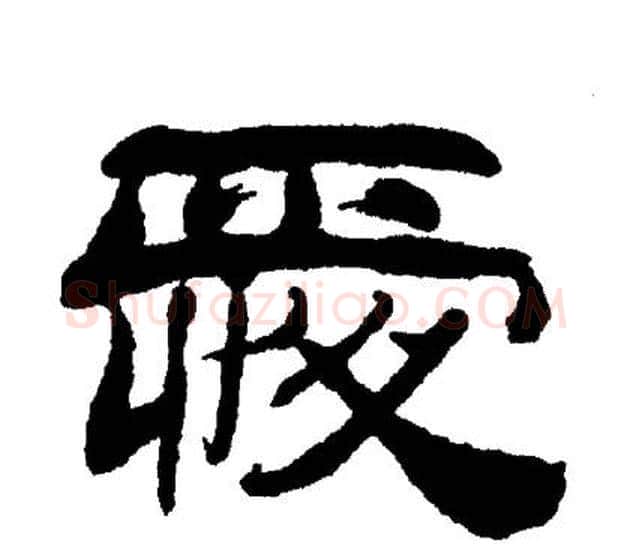 爱字刘炳森毛笔隶书书法写法,摘自刘炳森毛笔隶书书法作品
