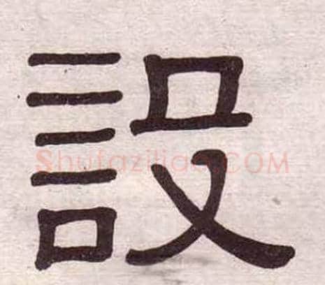 設字黄葆戉毛笔隶书书法写法,摘自千字文