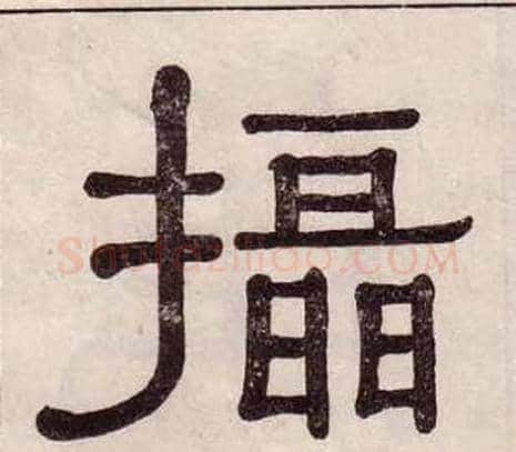 攝字黄葆戉毛笔隶书书法写法,摘自千字文