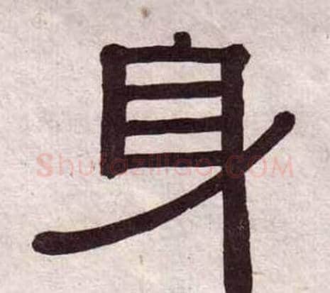 身字黄葆戉毛笔隶书书法写法,摘自千字文
