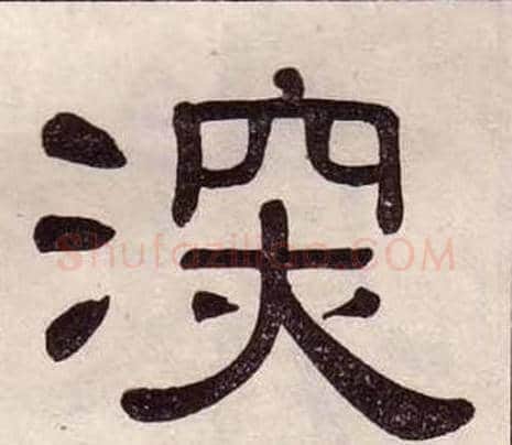 深字黄葆戉毛笔隶书书法写法,摘自千字文