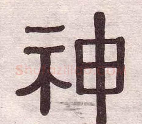 神字黄葆戉毛笔隶书书法写法,摘自千字文