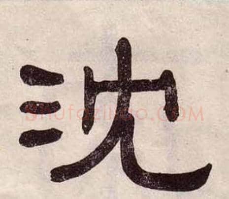 沈字黄葆戉毛笔隶书书法写法,摘自千字文