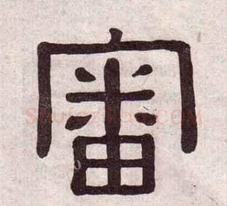 審字黄葆戉毛笔隶书书法写法,摘自千字文