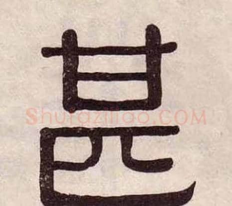 甚字黄葆戉毛笔隶书书法写法,摘自千字文